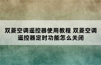 双菱空调遥控器使用教程 双菱空调遥控器定时功能怎么关闭